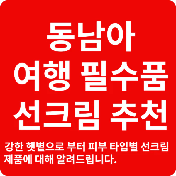 동남아 여행시 선크림 추천