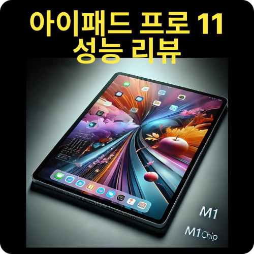 아이패드-프로-11-성능-리뷰-M1-칩-성능리뷰